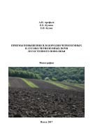 Приемы повышения плодородия черноземных и лугово-черноземных почв лесостепного Поволжья 