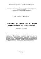 Основы автоматизированных координатных измерений 