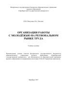 Организация работы с молодежью на региональном рынке труда  