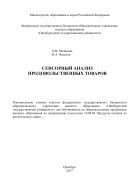 Сенсорный анализ продовольственных товаров 