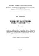 Теория транспортных процессов и систем 