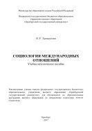 Социология международных отношений 