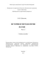 История и методология науки. Ч. 2 