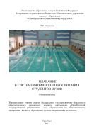 Плавание в системе физического воспитания студентов вузов 