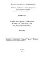 Русский речевой этикет как феномен межкультурной коммуникации: лингвометодический аспект 