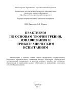 Практикум по основам теории трения, изнашивания и триботехническим испытаниям 