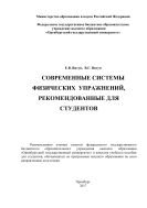 Современные системы физических упражнений, рекомендованные для студентов 