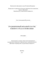 Традиционный вязаный платок Южного Урала и Поволжья 