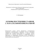 Основы построения станков с параллельной кинематикой 