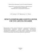 Программирование контроллеров систем автоматизации  