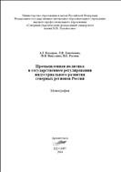 Промышленная политика в государственном регулировании индустриального развития северных регионов России: монография 