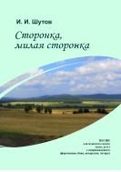 Сторонка, милая сторонка: песни для мужского голоса 