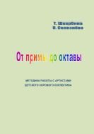 От примы до октавы. Методика работы с артистами детского хорового коллектива  