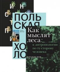 Новая антропология. Серия из 4 книг