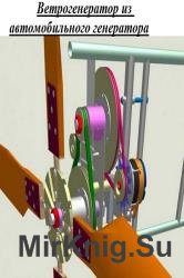 Ветрогенератор из автомобильного генератора