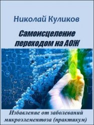 Самоисцеление переходом на АОЖ. Избавление от заболеваний микроэлементоза (практикум)