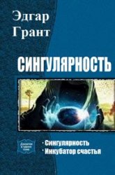 Сингулярность. Цикл из 2 книг