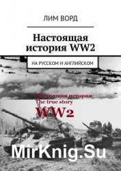Настоящая история WW2. На русском и английском