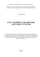 Курс лекций по дисциплине «Механика грунтов» 