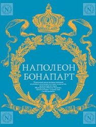 Военное искусство. Опыт величайшего полководца