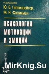 Психология мотивации и эмоций