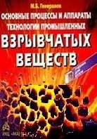 Основные процессы и аппараты технологии взрывчатых веществ