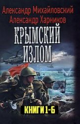 Крымский излом. Цикл из 9 книг