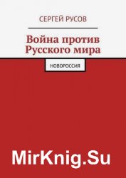 Война против Русского мира. Новороссия