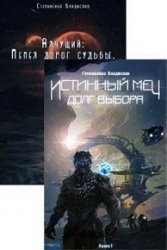 Владислав Степаненко. Сборник произведений (4 книги)