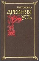 Толочко П.П. - Древняя Русь. Очерки социально-политической истории