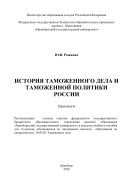 История таможенного дела и таможенной политики России  