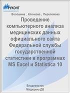 Проведение компьютерного анализа медицинских данных официального сайта Федеральной службы государственной статистики в программах MS Excel и Statistica 10
