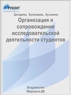 Организация и сопровождение исследовательской деятельности студентов