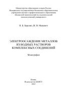 Электроосаждение металлов из водных растворов комплексных соединений  