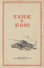 Танк в бою (1946)