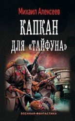 Капкан для «Тайфуна»