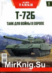 Т-72Б. Танк для войны в Европе (Наши Танки № 8)