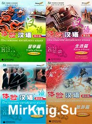 Серия "Постижение китайского языка" (4 книги+3CD)