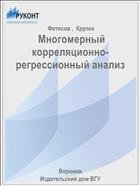  Многомерный корреляционно-регрессионный анализ 