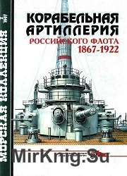 Корабельная артиллерия Российского флота 1867-1922