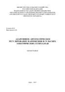 Адаптивное автоматическое регулирование напряжения в сельских электрических сетях 0,38 кВ 
