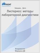 Листериоз: методы лабораторной диагностики