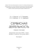 Сервисная деятельность : учебное пособие. Направление подготовки 430301 – Сервис. Профиль «Социально-культурный сервис». Бакалавриат 