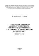 Градиентная эпитаксия для получения микро- и наноструктур твердых растворов АIIIВV через тонкую газовую зону : монография 