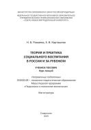 Теория и практика социального воспитания в России и за рубежом : учебное пособие 