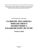 Развитие механизма финансового мониторинга в банковской системе : монография 