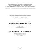 Engineering Drawing / Инженерная графика : учебное пособие 