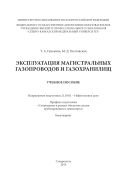 Эксплуатация магистральных газопроводов и газохранилищ : учебное пособие. Направление подготовки 21.03.01 - Нефтегазовое дело. Профиль подготовки "Сооружение и ремонт объектов систем трубопроводного транспорта". Бакалавриат 