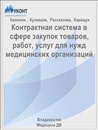 Контрактная система в сфере закупок товаров, работ, услуг для нужд медицинских организаций