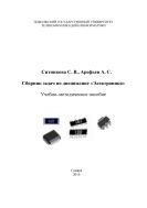 Сборник задач по дисциплине «Электроника» 